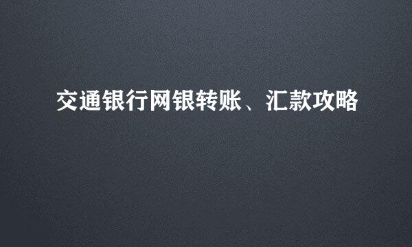 交通银行网银转账、汇款攻略