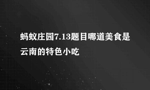 蚂蚁庄园7.13题目哪道美食是云南的特色小吃