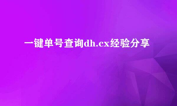 一键单号查询dh.cx经验分享