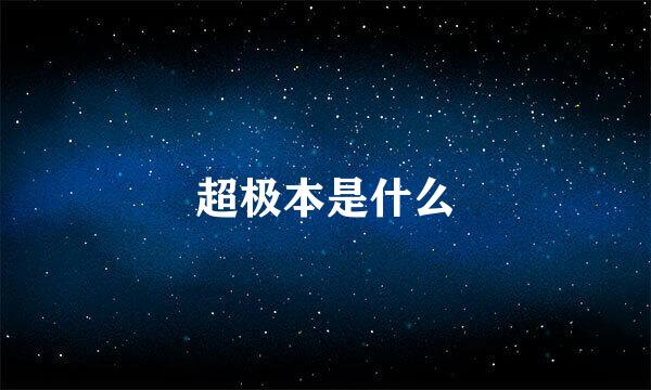 超极本是什么