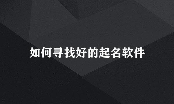 如何寻找好的起名软件