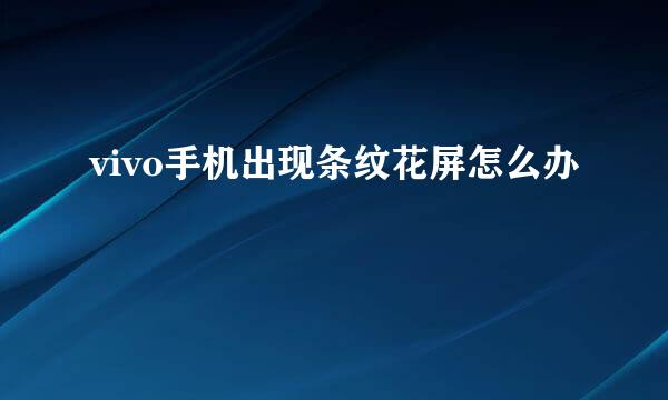 vivo手机出现条纹花屏怎么办