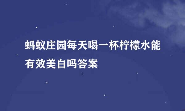 蚂蚁庄园每天喝一杯柠檬水能有效美白吗答案
