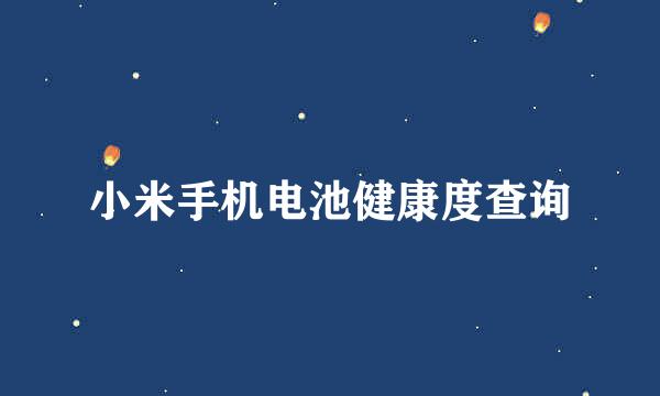 小米手机电池健康度查询