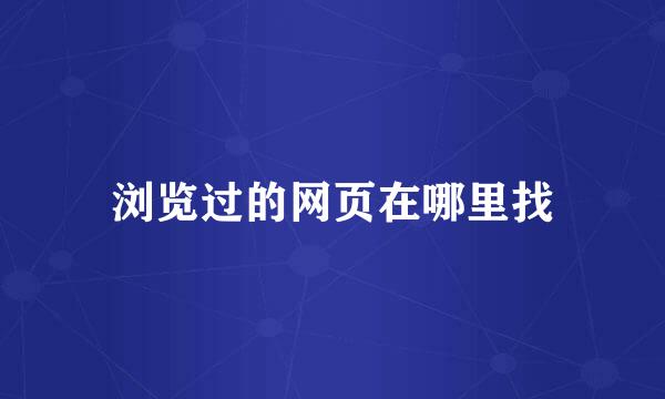 浏览过的网页在哪里找