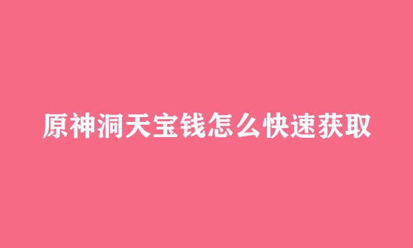 原神洞天宝钱怎么快速获取