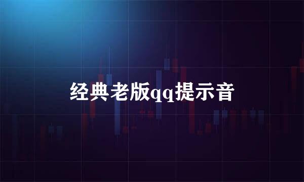 经典老版qq提示音