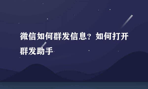 微信如何群发信息？如何打开群发助手