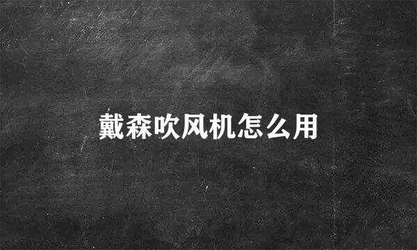 戴森吹风机怎么用