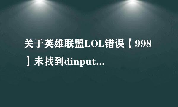 关于英雄联盟LOL错误【998】未找到dinput8.dll
