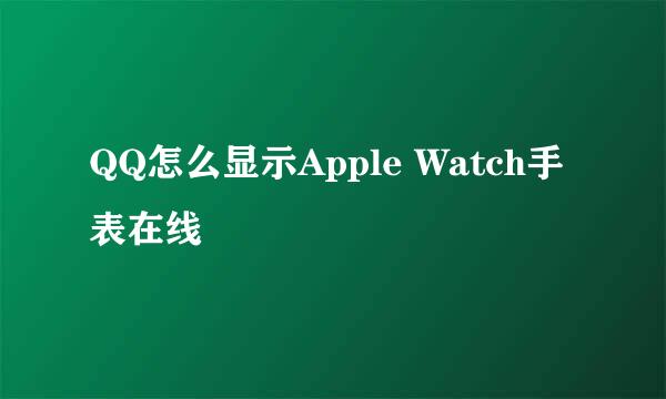 QQ怎么显示Apple Watch手表在线