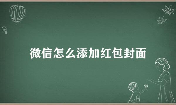 微信怎么添加红包封面