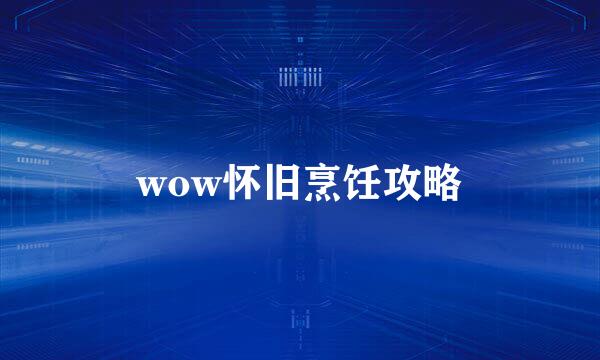 wow怀旧烹饪攻略