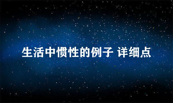 生活中惯性的例子 详细点