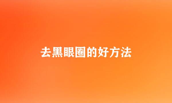 去黑眼圈的好方法