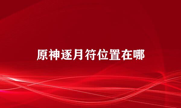 原神逐月符位置在哪