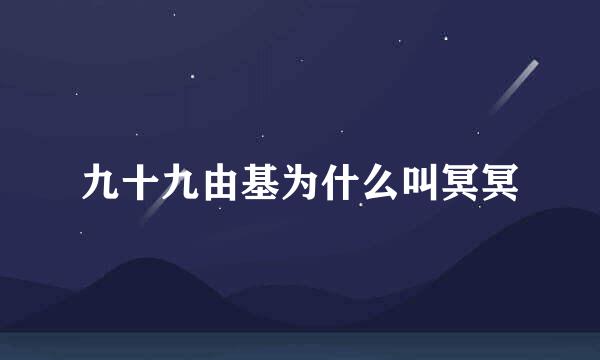 九十九由基为什么叫冥冥