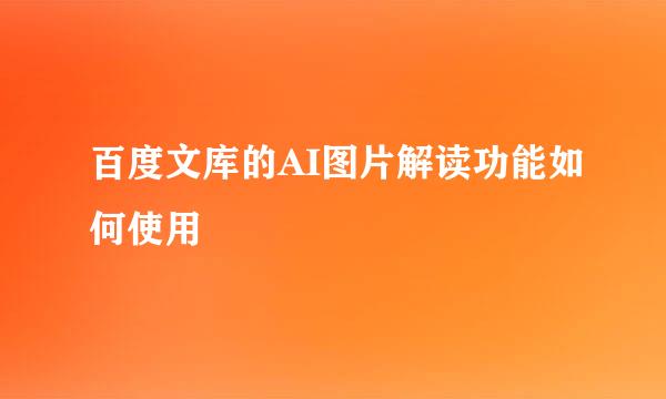 百度文库的AI图片解读功能如何使用