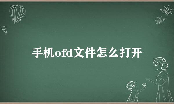 手机ofd文件怎么打开