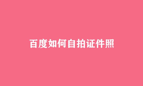 百度如何自拍证件照