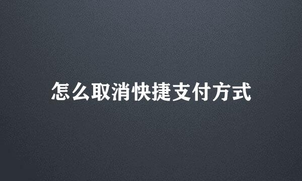 怎么取消快捷支付方式