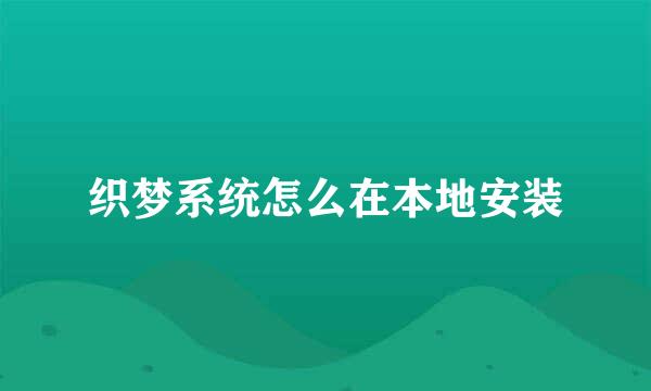 织梦系统怎么在本地安装