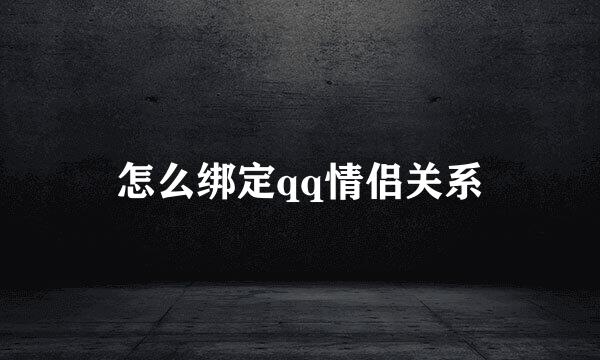 怎么绑定qq情侣关系