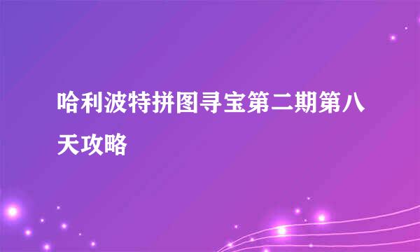 哈利波特拼图寻宝第二期第八天攻略