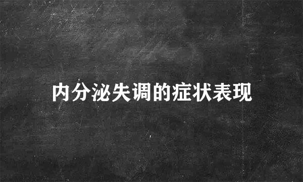 内分泌失调的症状表现