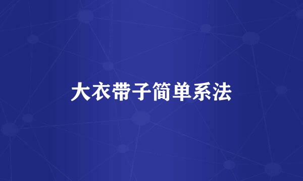 大衣带子简单系法