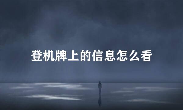 登机牌上的信息怎么看