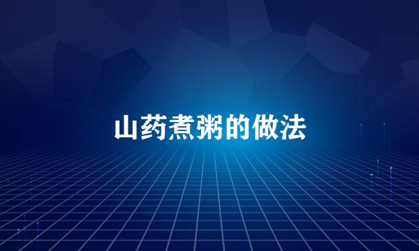 山药煮粥的做法
