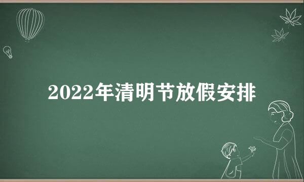 2022年清明节放假安排