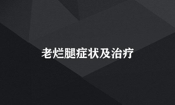 老烂腿症状及治疗