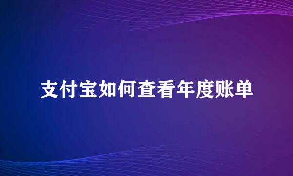 支付宝如何查看年度账单