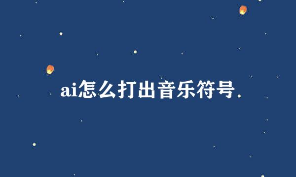 ai怎么打出音乐符号