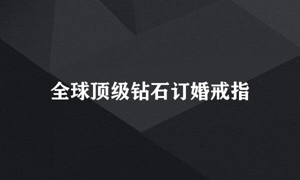 全球顶级钻石订婚戒指