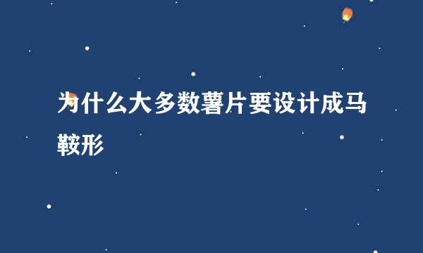 为什么大多数薯片要设计成马鞍形