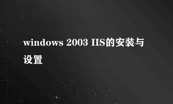 windows 2003 IIS的安装与设置