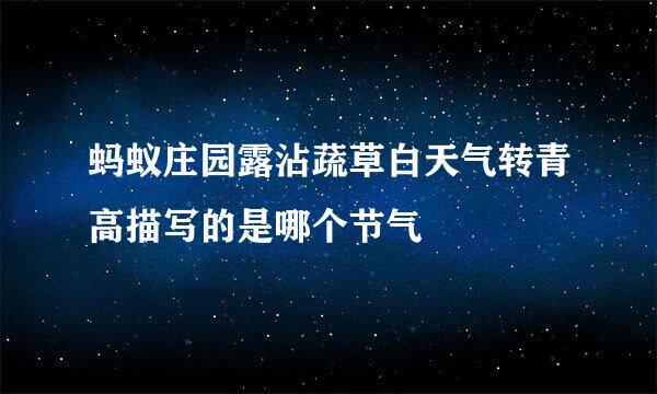 蚂蚁庄园露沾蔬草白天气转青高描写的是哪个节气