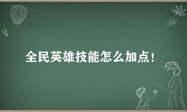 全民英雄技能怎么加点！