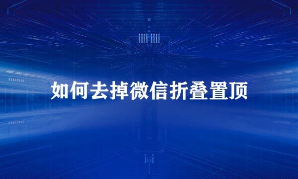 如何去掉微信折叠置顶