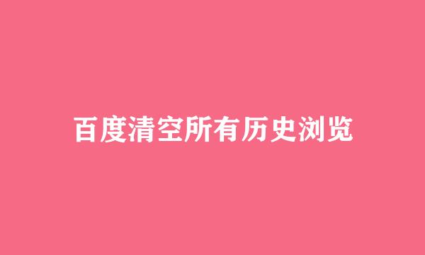 百度清空所有历史浏览