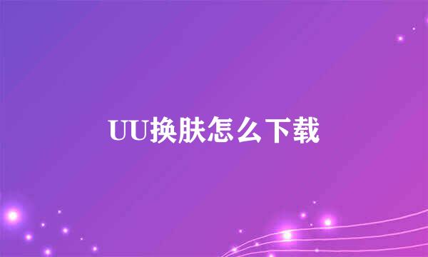 UU换肤怎么下载