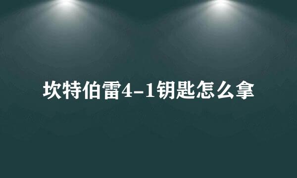 坎特伯雷4-1钥匙怎么拿