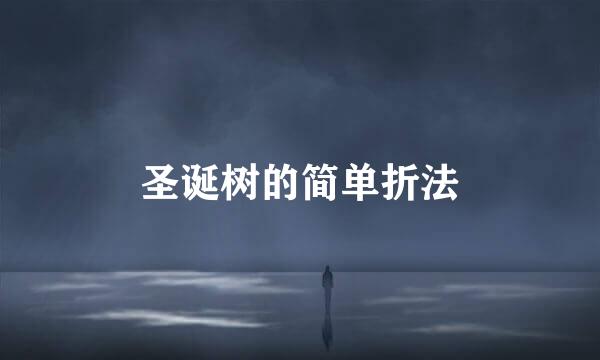 圣诞树的简单折法