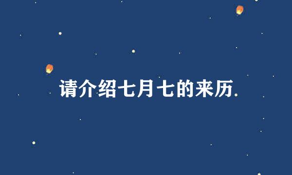 请介绍七月七的来历