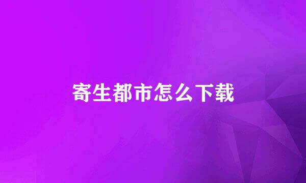 寄生都市怎么下载