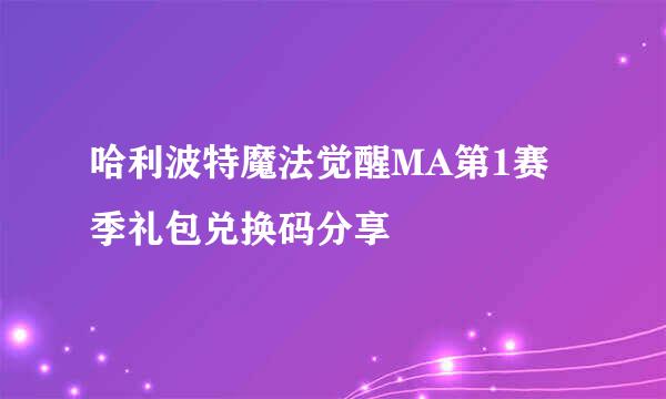 哈利波特魔法觉醒MA第1赛季礼包兑换码分享