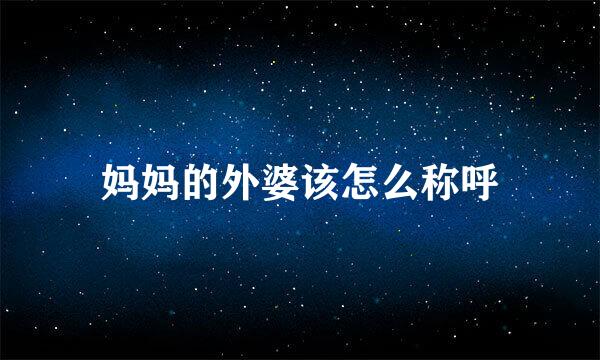 妈妈的外婆该怎么称呼